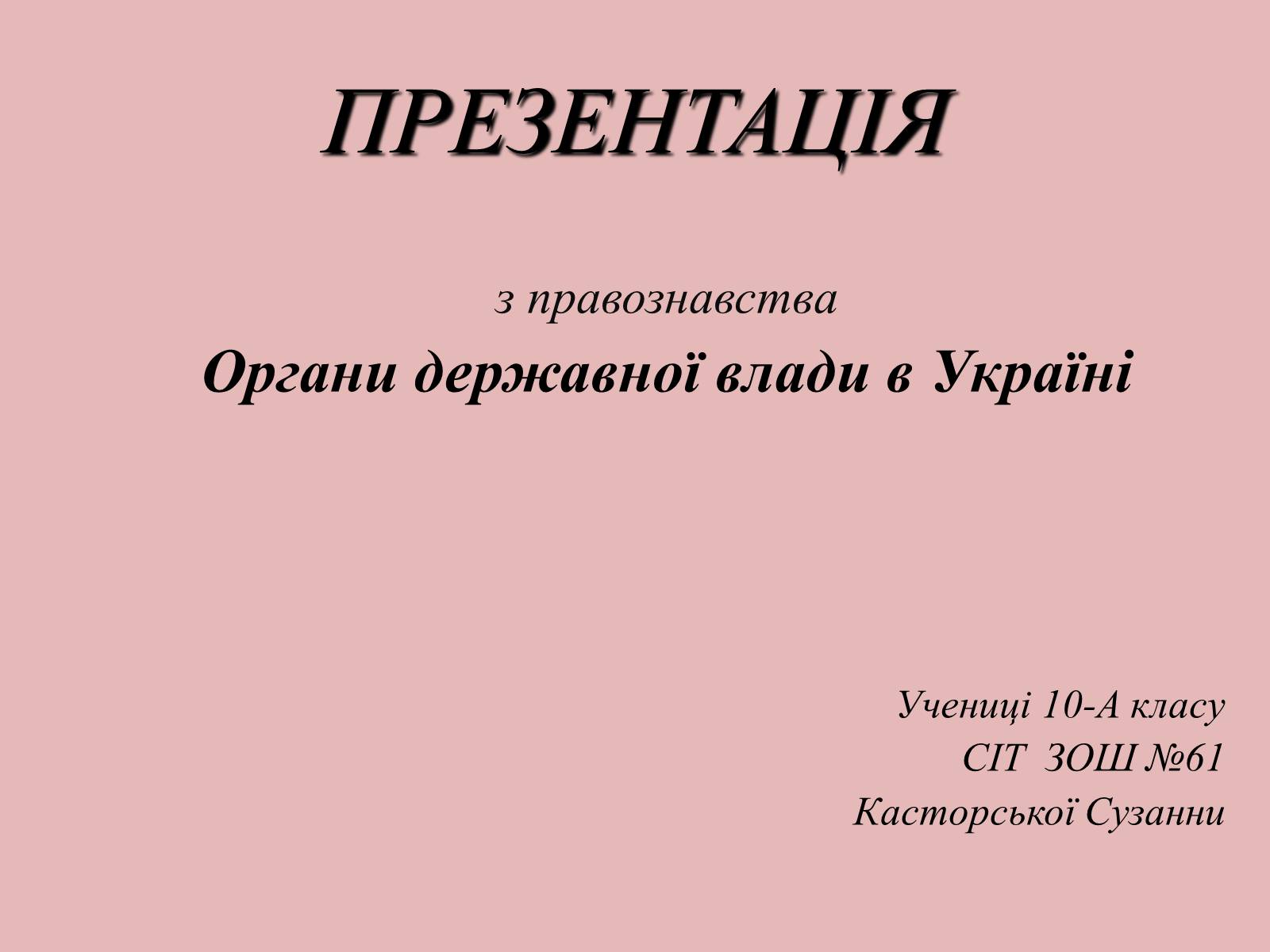 Презентація на тему «Органи державної влади в Україні» - Слайд #1