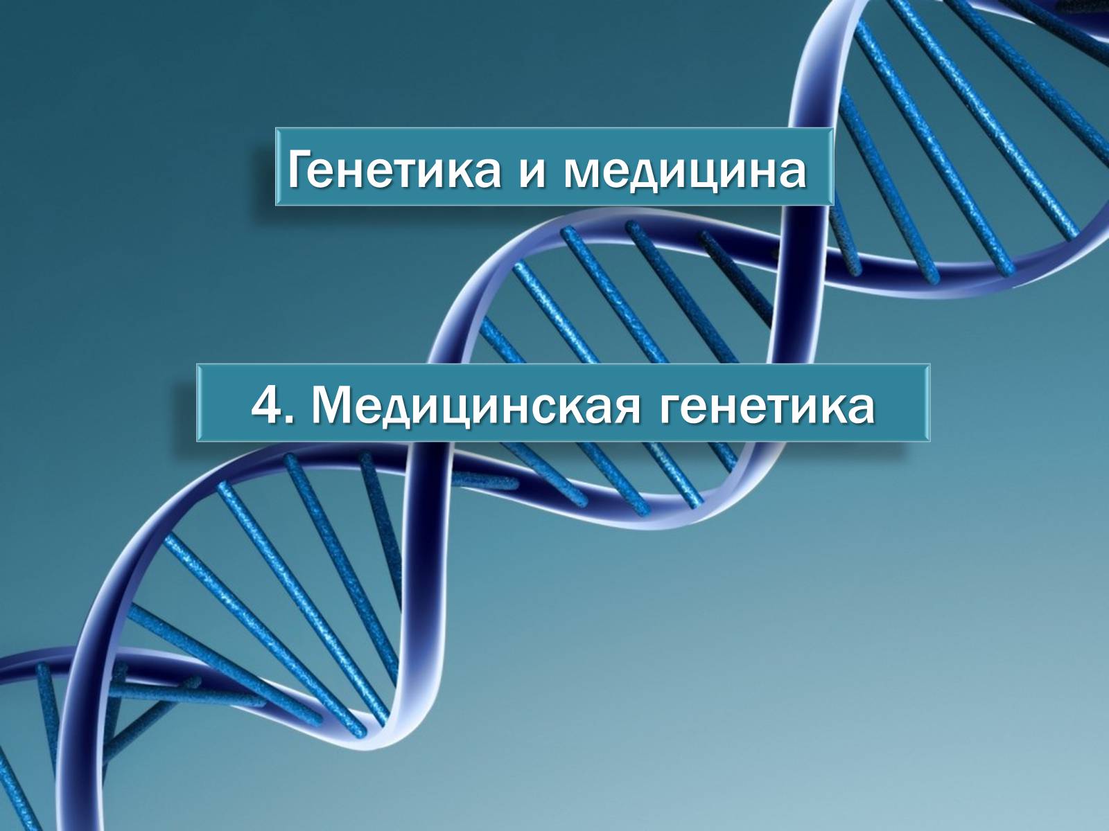 Презентація на тему «Генетика и медицина» - Слайд #12