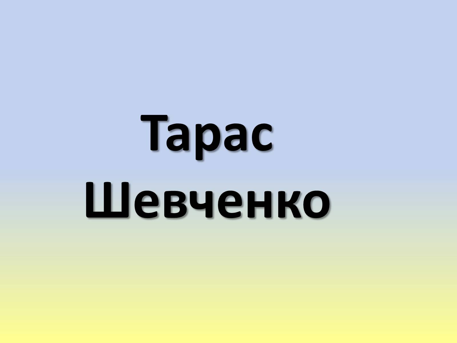 Презентація на тему «Тарас Григорович Шевченко» (варіант 40) - Слайд #1