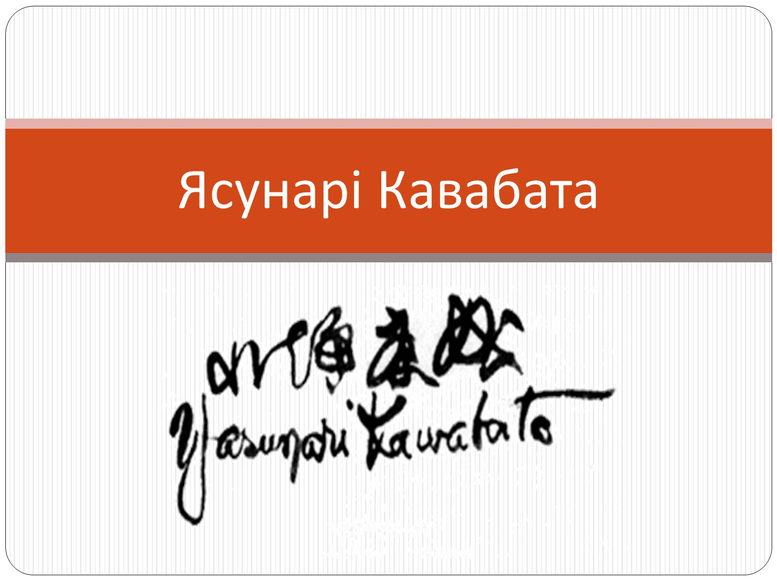 Презентація на тему «Ясунарі Кавабата» (варіант 2) - Слайд #1