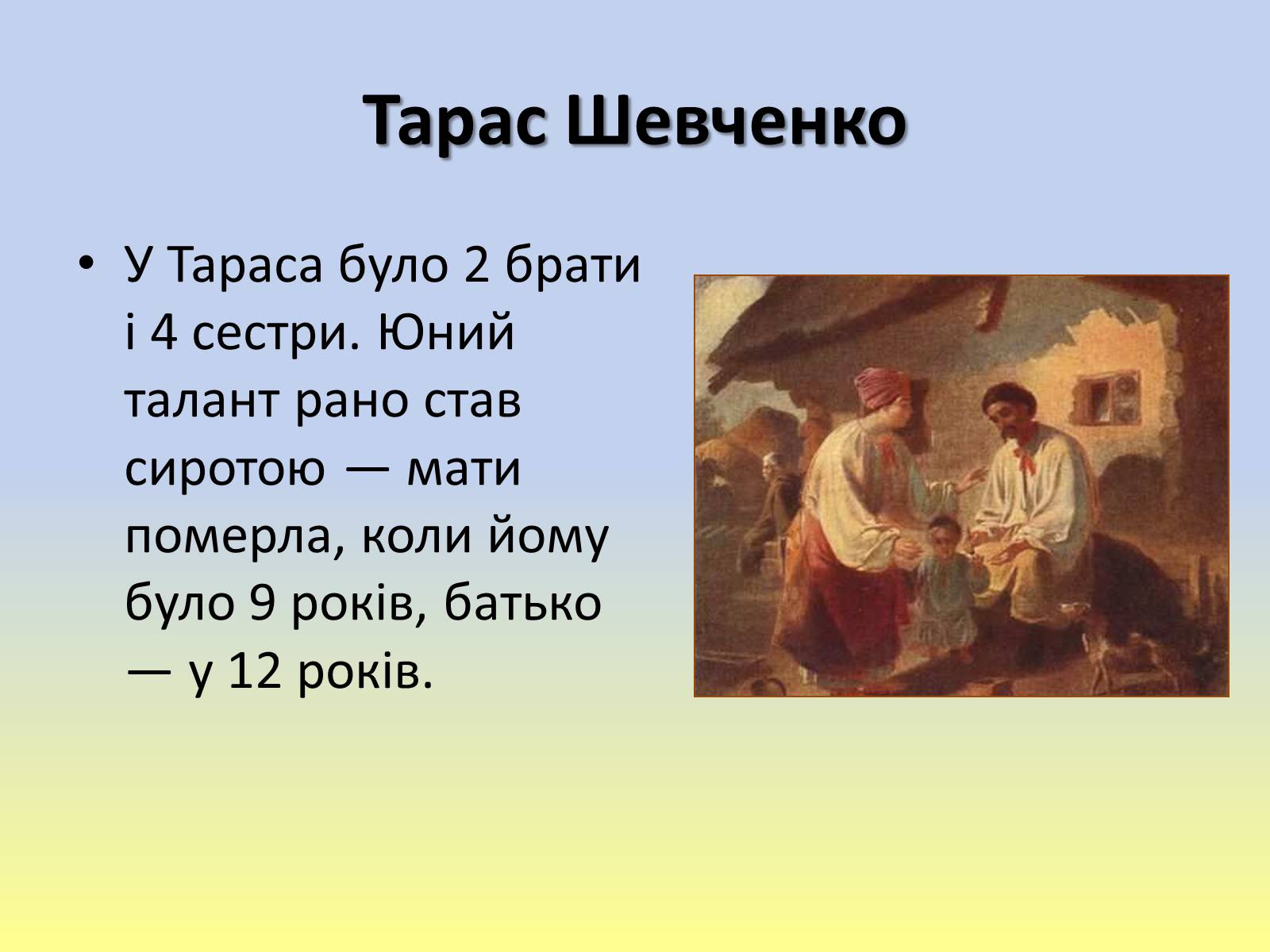 Презентація на тему «Тарас Григорович Шевченко» (варіант 40) - Слайд #3