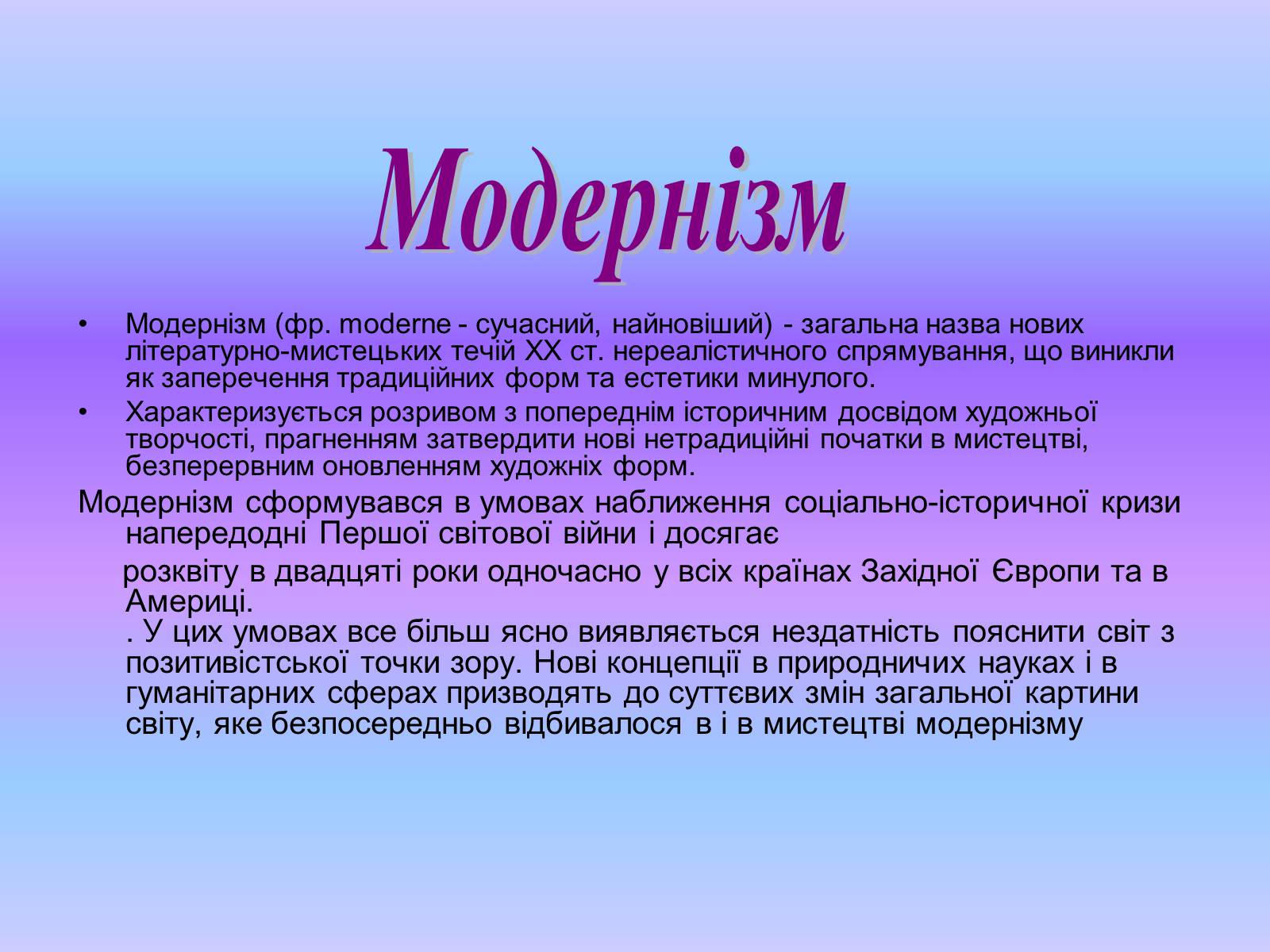 Презентація на тему «Модернізм» (варіант 1) - Слайд #2
