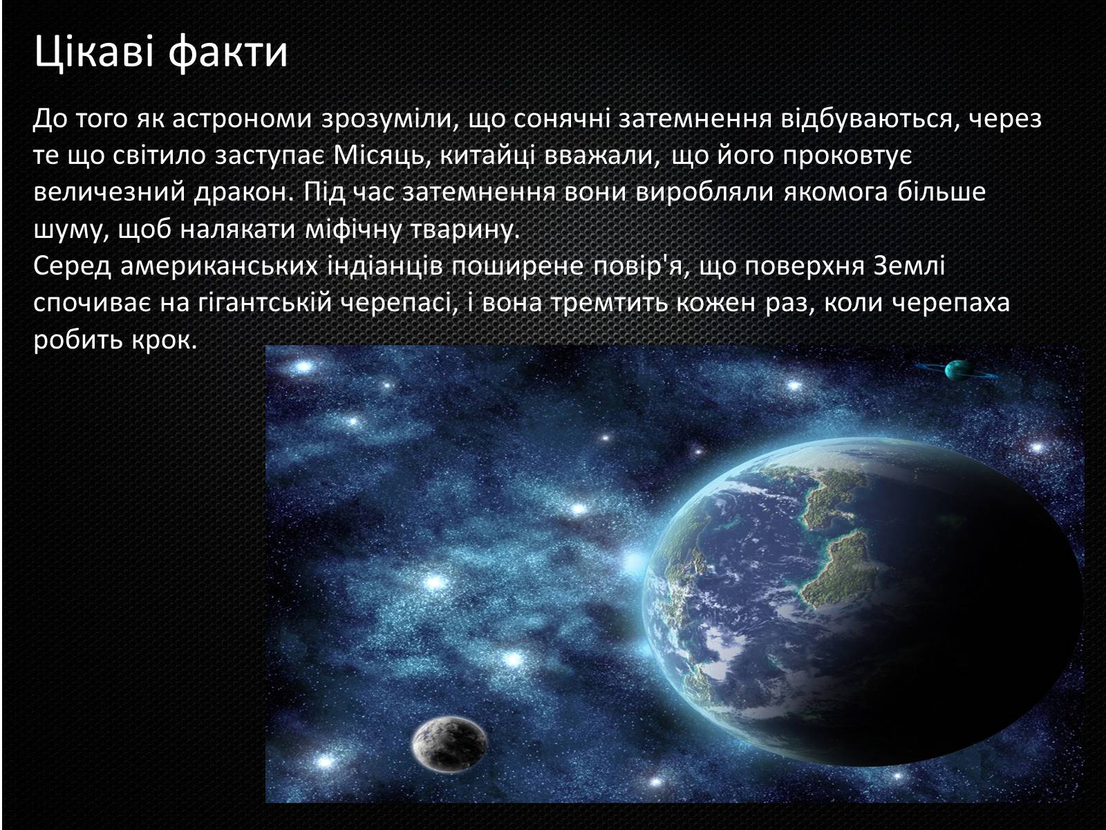 Презентація на тему «Земля і Місяць» (варіант 3) - Слайд #23