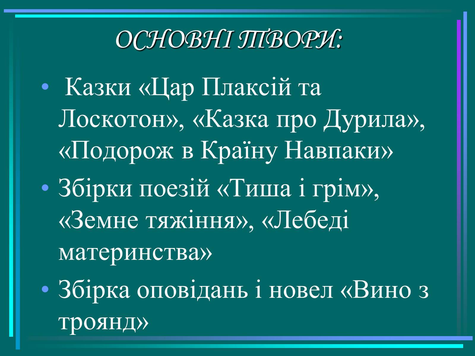 Презентація на тему «Василь Симоненко» (варіант 15) - Слайд #15