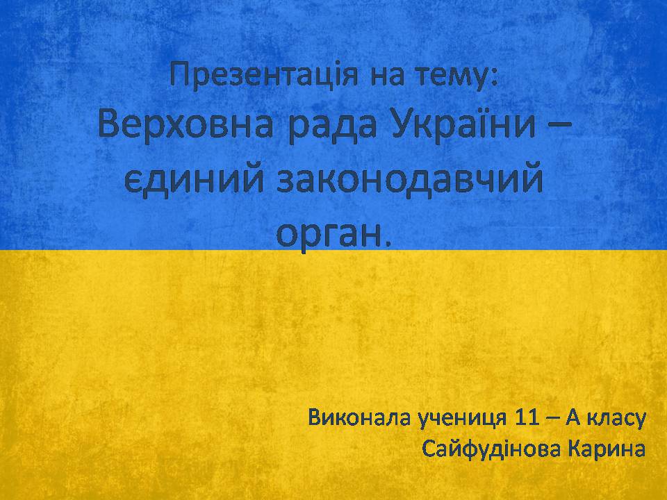 Презентація на тему «Верховна Рада України» (варіант 3) - Слайд #1