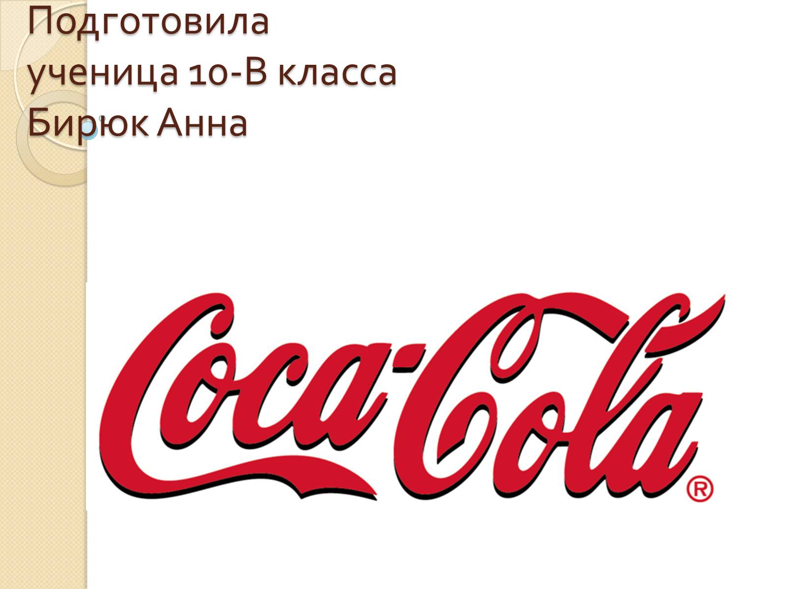 Презентація на тему «Coca Cola» (варіант 3) - Слайд #1