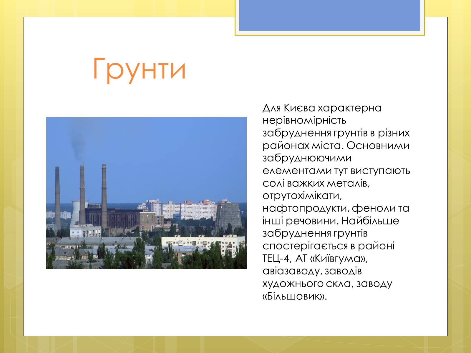Презентація на тему «Рівень забруднення Києва та Київської області» - Слайд #11