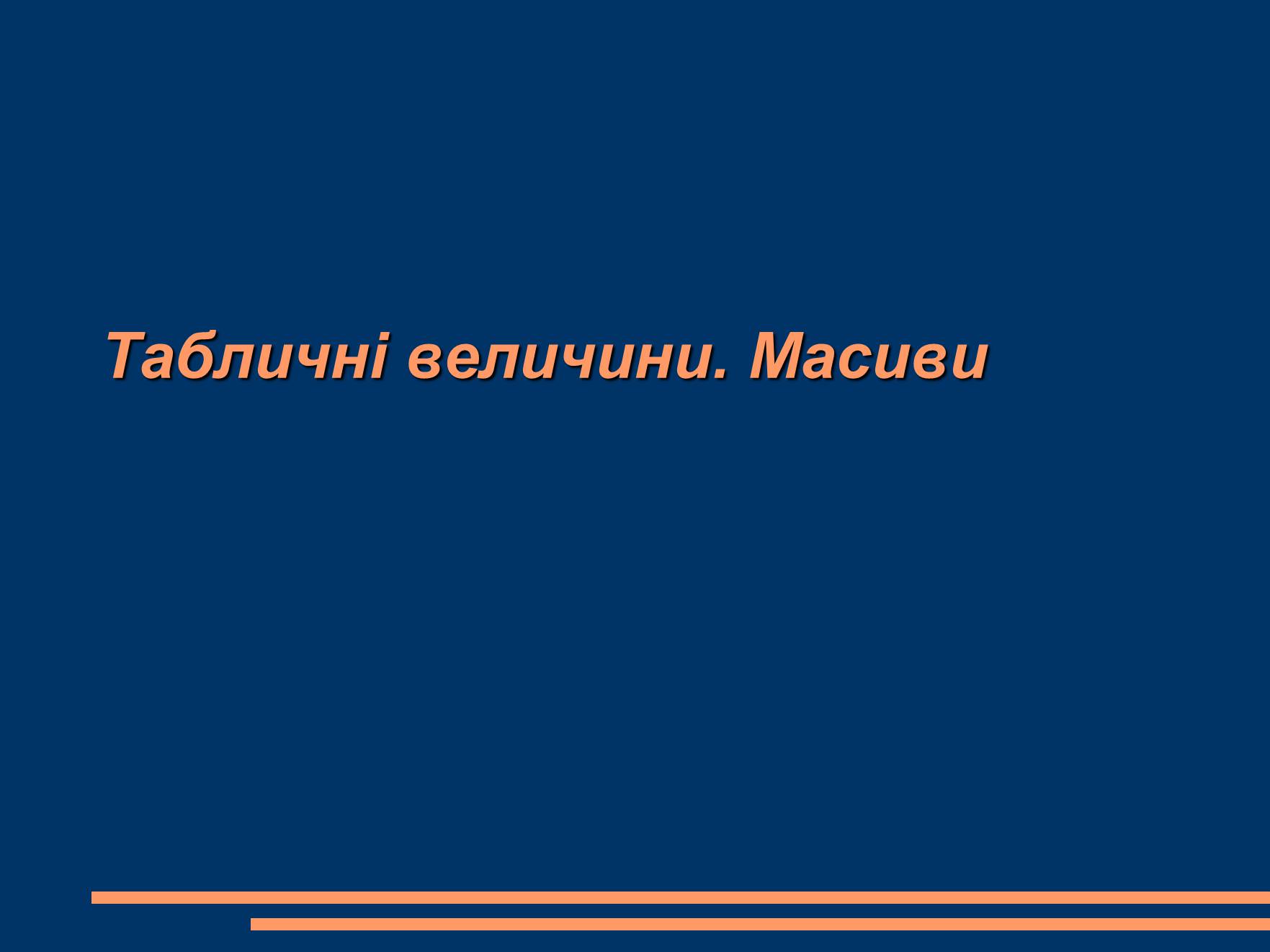 Презентація на тему «Масиви» - Слайд #1