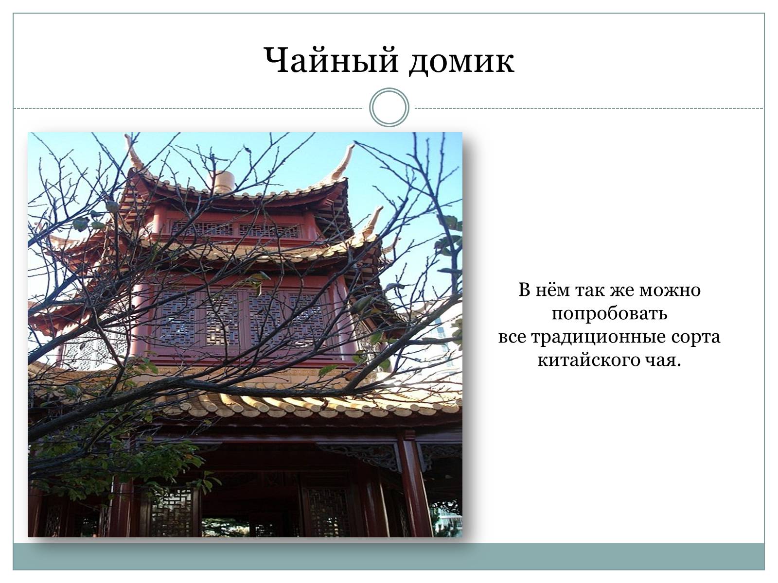 Презентація на тему «Китайский сад дружбы» - Слайд #15
