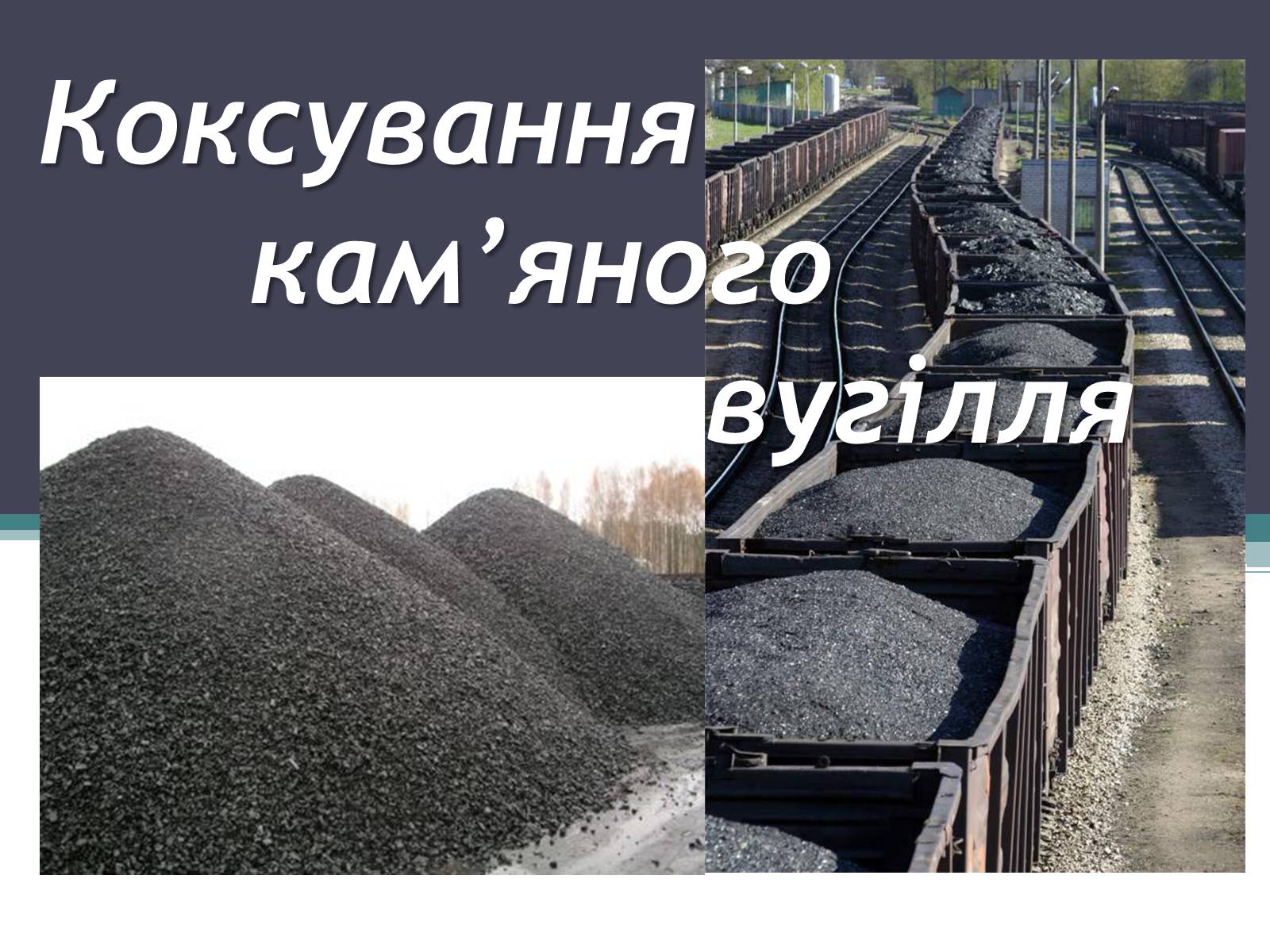 Презентація на тему «Коксування кам’яного вугілля» (варіант 4) - Слайд #1