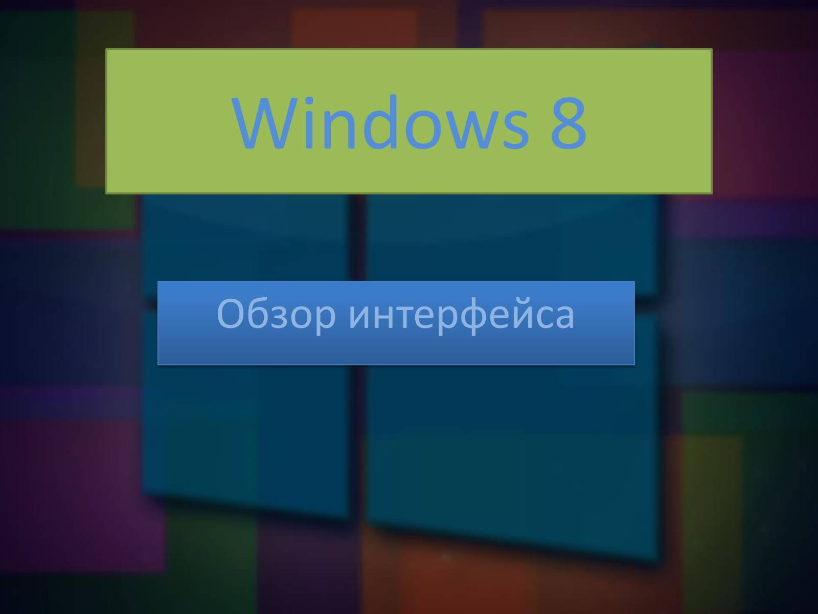 Презентація на тему «Windows 8» - Слайд #1