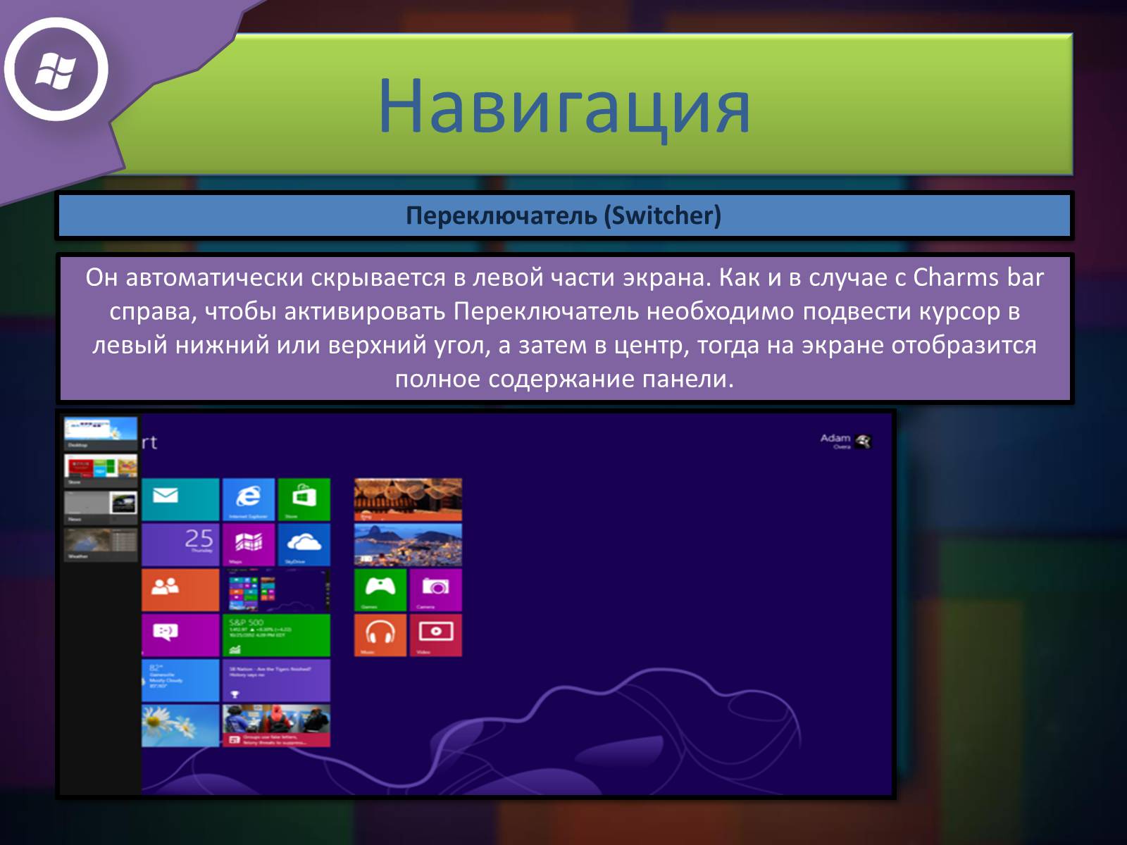 Презентація на тему «Windows 8» - Слайд #6