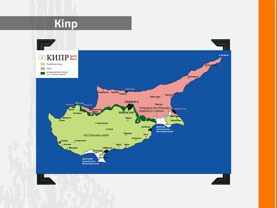 Презентація на тему «Кіпр» (варіант 2) - Слайд #1