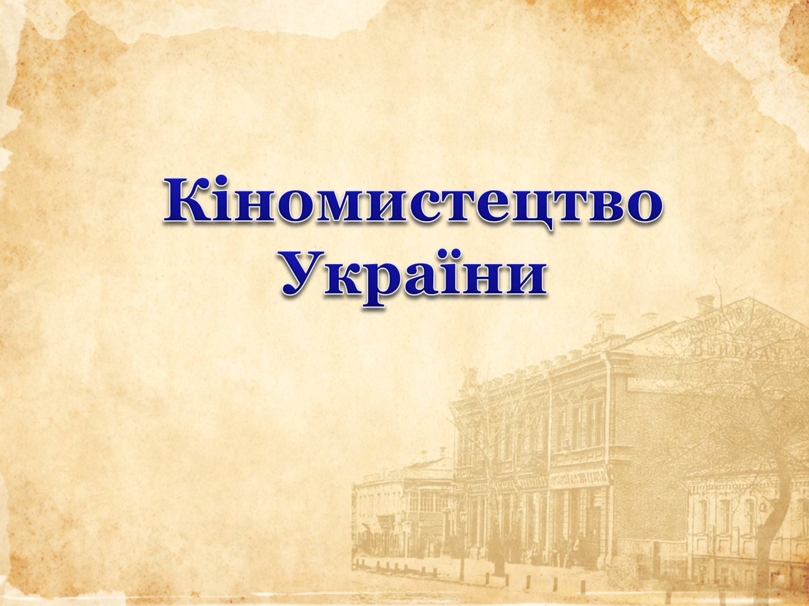 Презентація на тему «Кіномистецтво України» (варіант 2) - Слайд #1