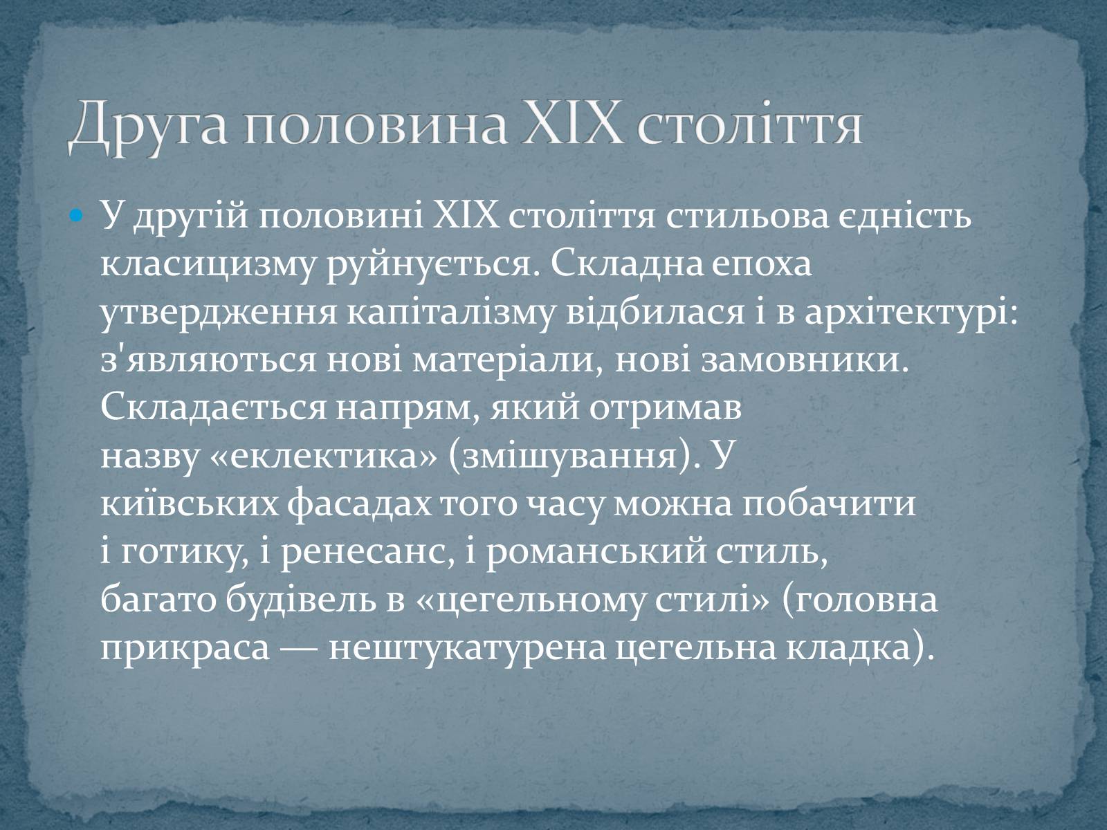 Презентація на тему «Архітектура XIX століття в Україні» - Слайд #6