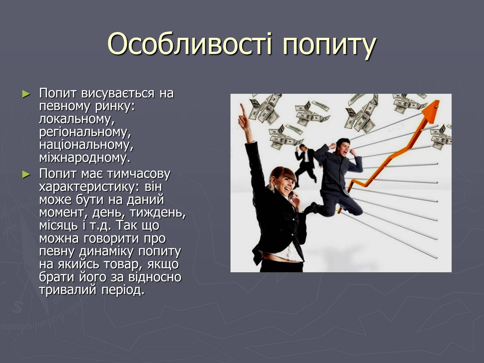 Презентація на тему «Попит в ринковій економіці» - Слайд #6