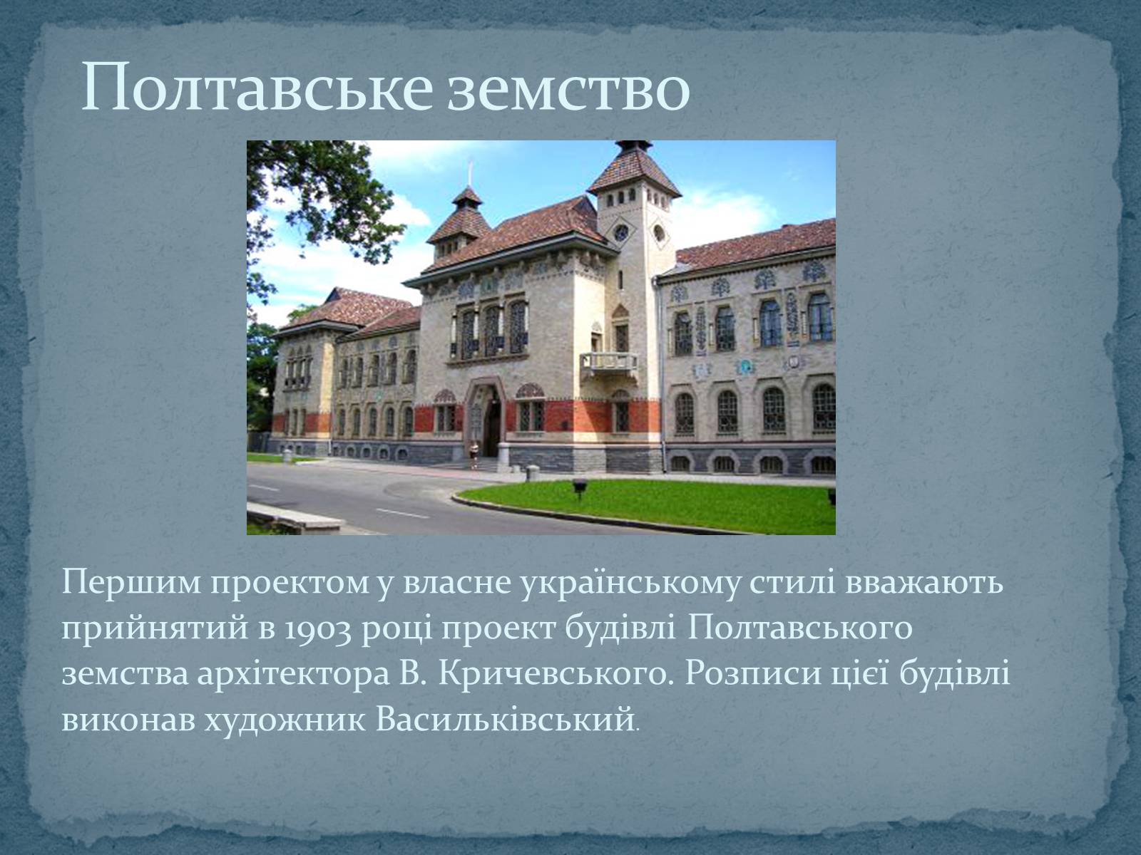 Презентація на тему «Архітектура XIX століття в Україні» - Слайд #9