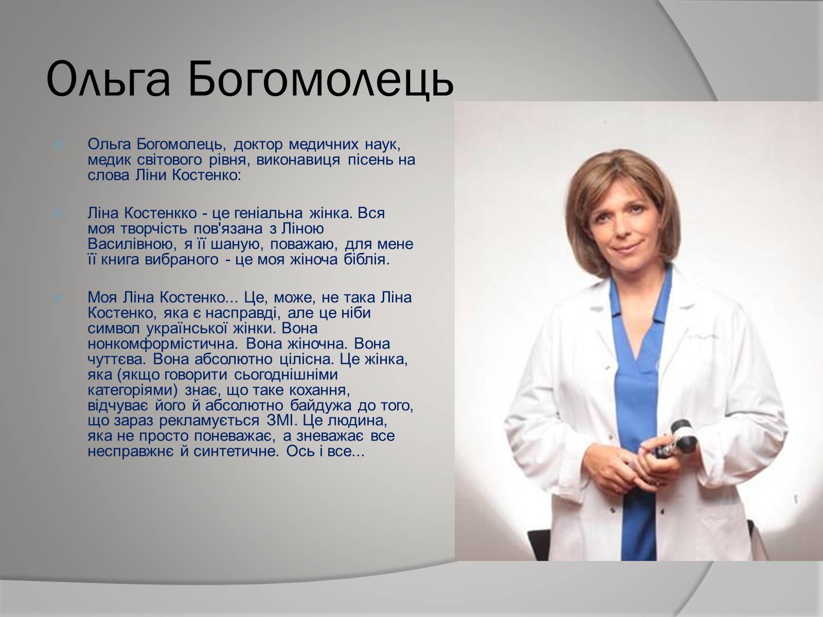 Презентація на тему «Відгуки відомих людей про Ліну Костенко» - Слайд #3