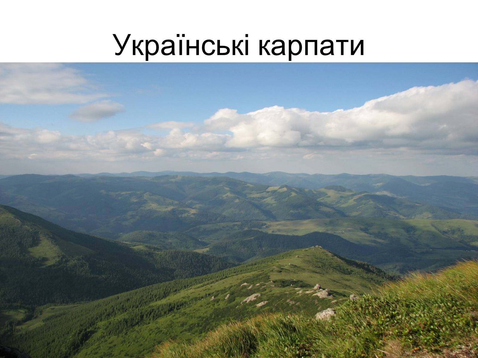 Презентація на тему «Українські карпати» (варіант 6) - Слайд #1