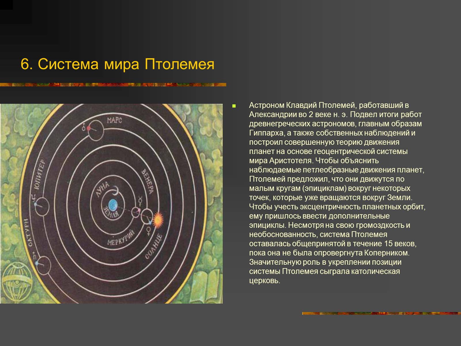 Презентація на тему «История Астрономии» - Слайд #7