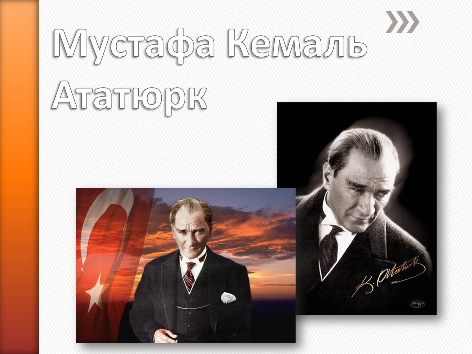 Презентація на тему «Мустафа Кемаль Ататюрк» (варіант 1) - Слайд #1
