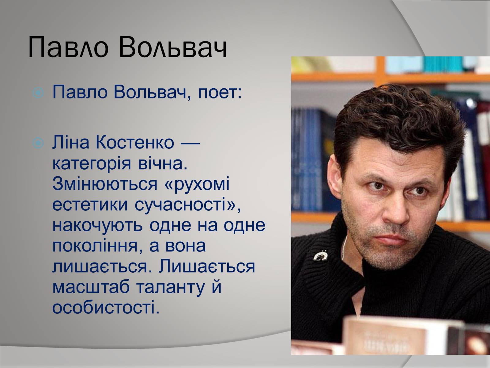 Презентація на тему «Відгуки відомих людей про Ліну Костенко» - Слайд #7