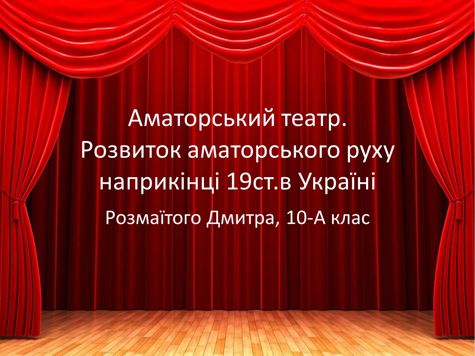 Презентація на тему «Аматорський театр» - Слайд #1