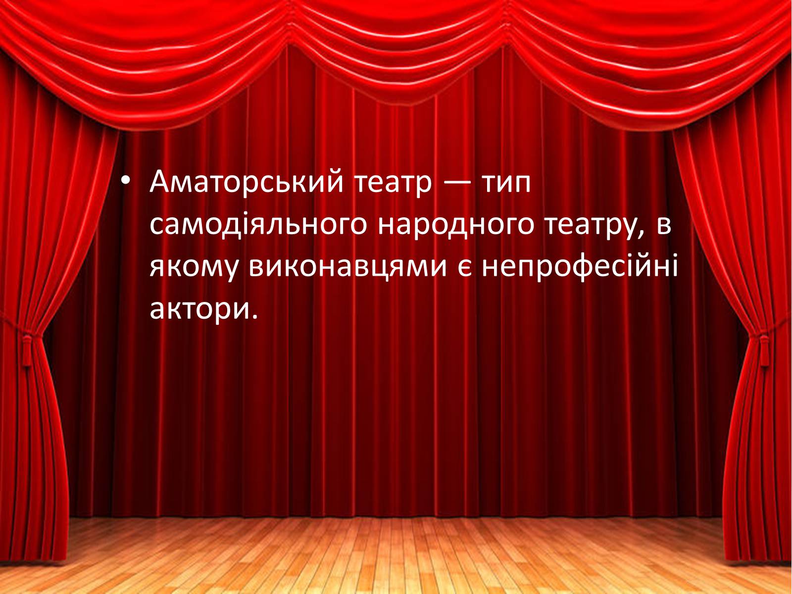 Презентація на тему «Аматорський театр» - Слайд #2
