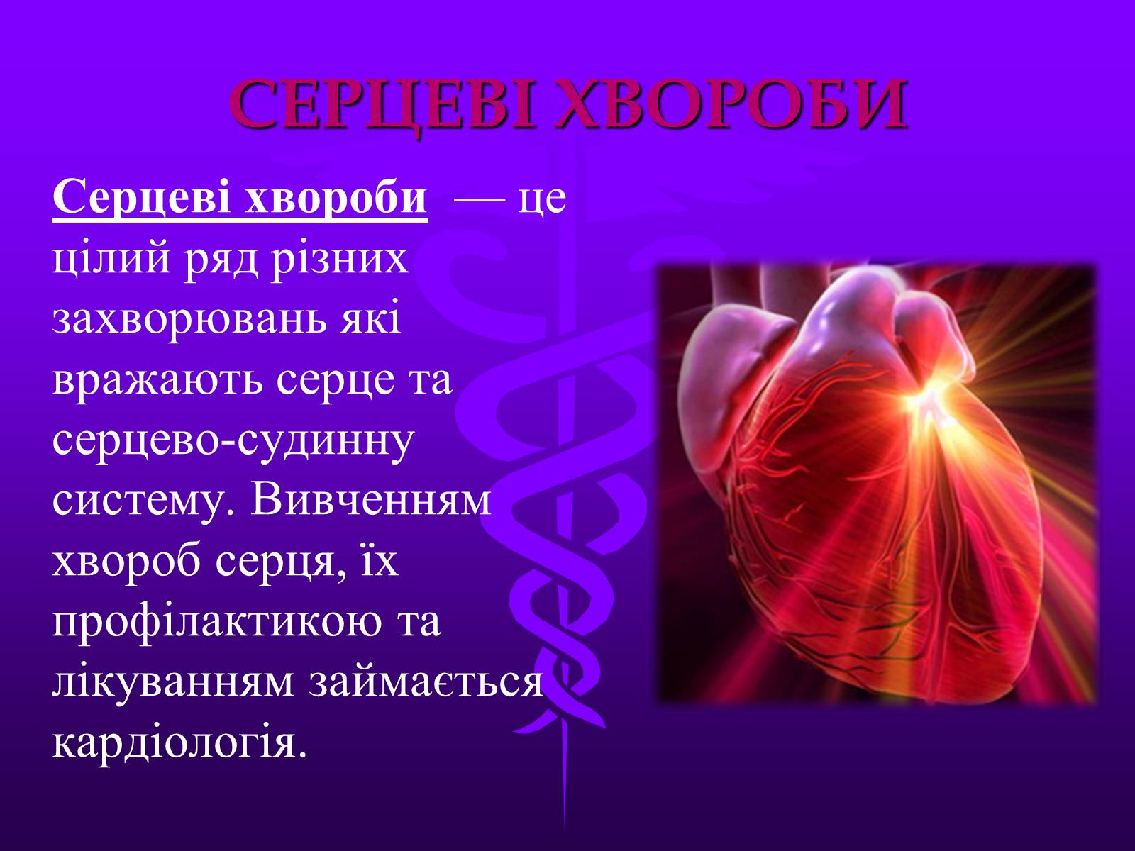Презентація на тему «Хвороби серцево-судинної системи» (варіант 3) - Слайд #3
