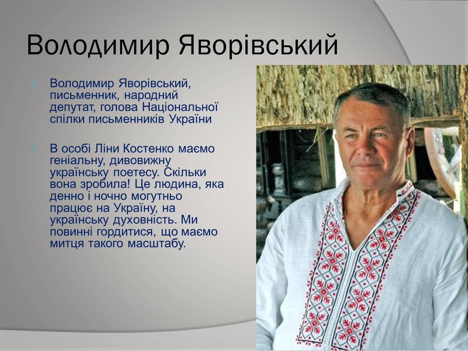 Презентація на тему «Відгуки відомих людей про Ліну Костенко» - Слайд #11