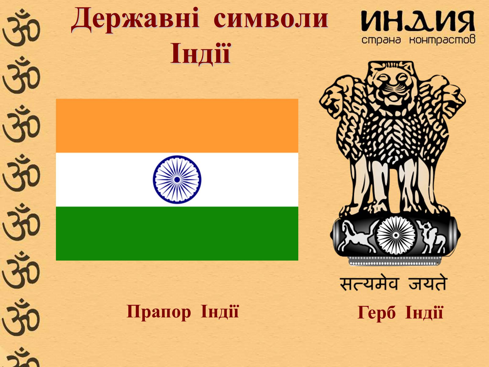 Презентація на тему «Індія» (варіант 23) - Слайд #2