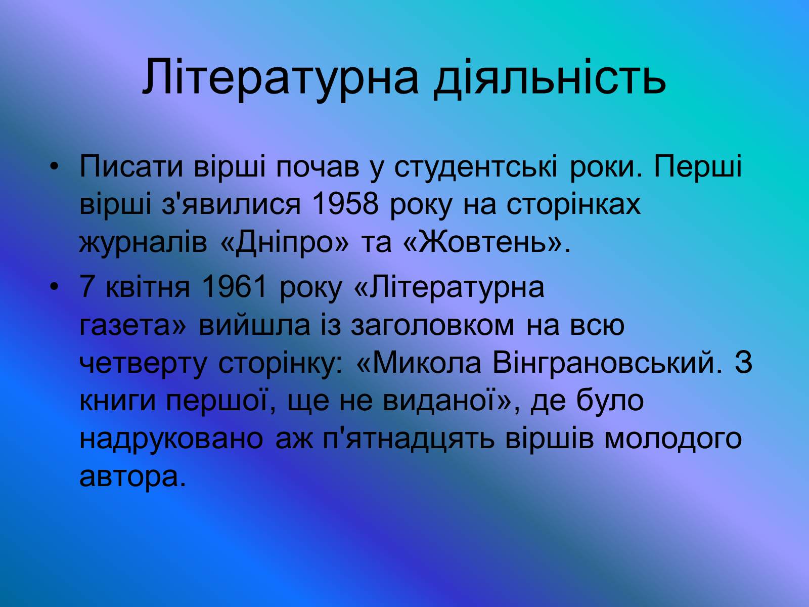 Презентація на тему «Микола Вінграновський» (варіант 4) - Слайд #4