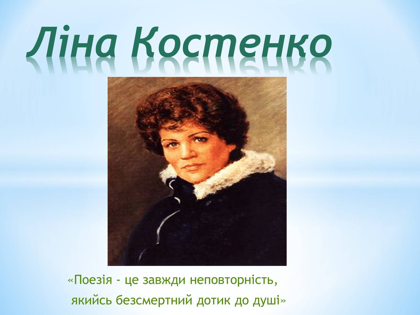 Презентація на тему «Ліна Костенко» (варіант 7) - Слайд #1