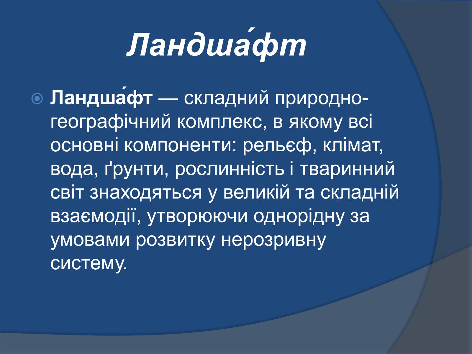 Презентація на тему «Ландшафт України» - Слайд #4