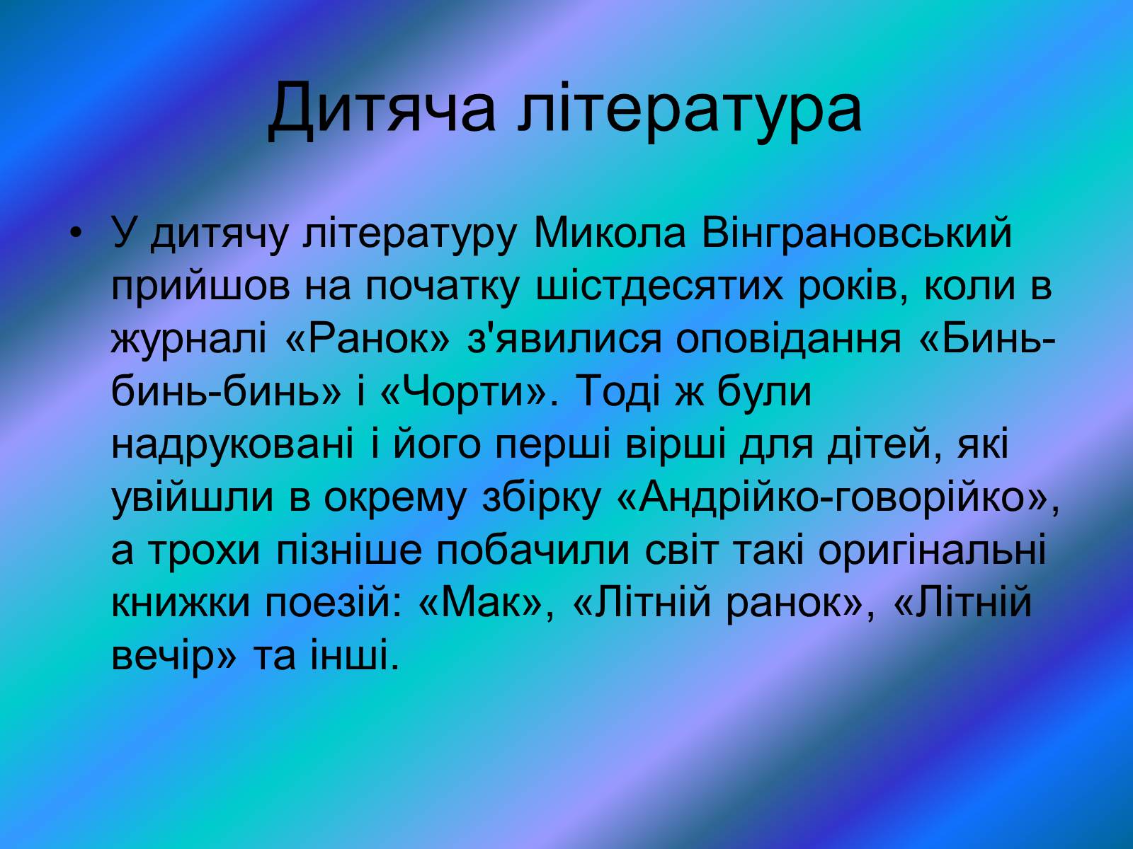 Презентація на тему «Микола Вінграновський» (варіант 4) - Слайд #7