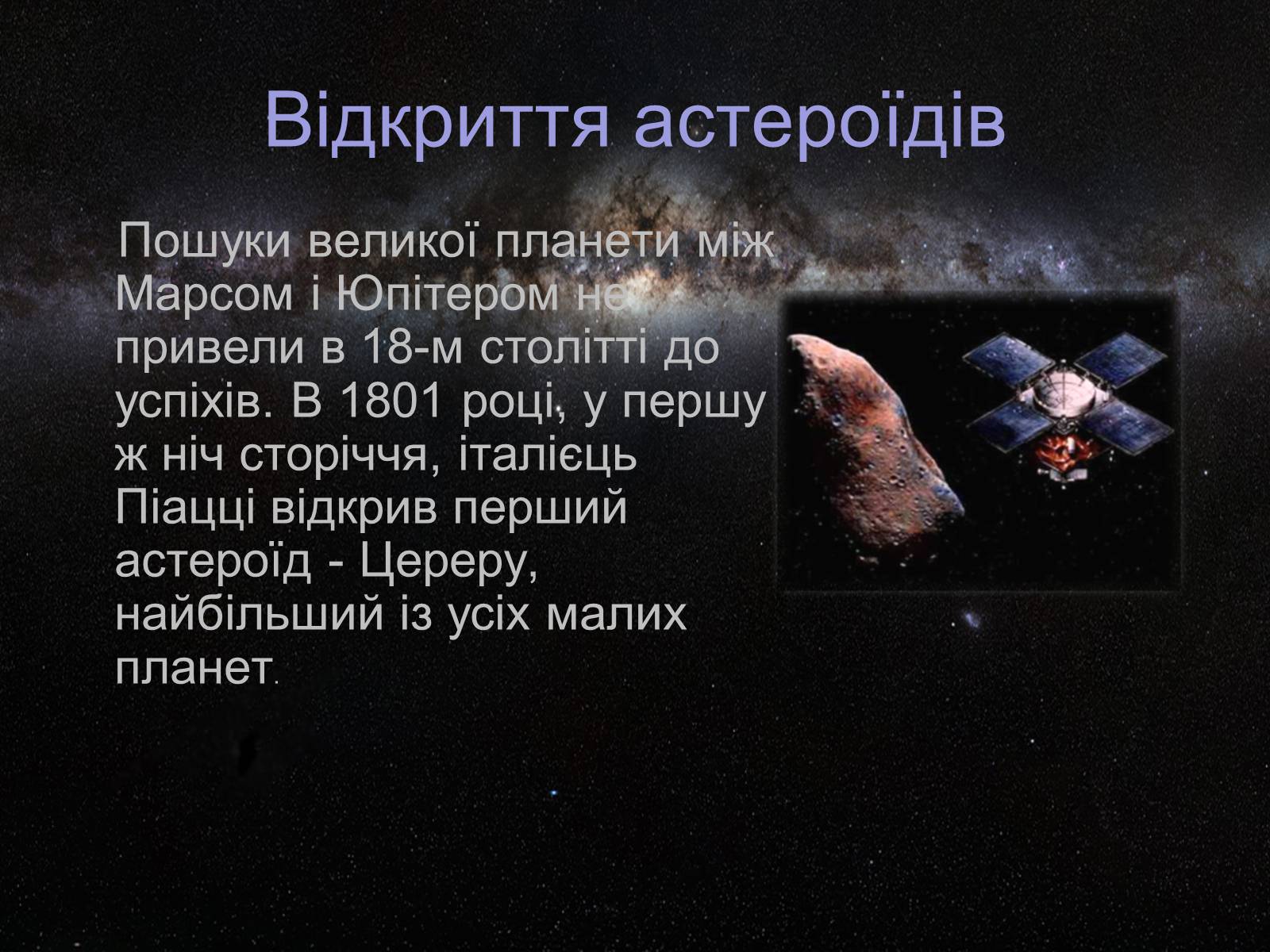 Презентація на тему «Астероїди» (варіант 4) - Слайд #2