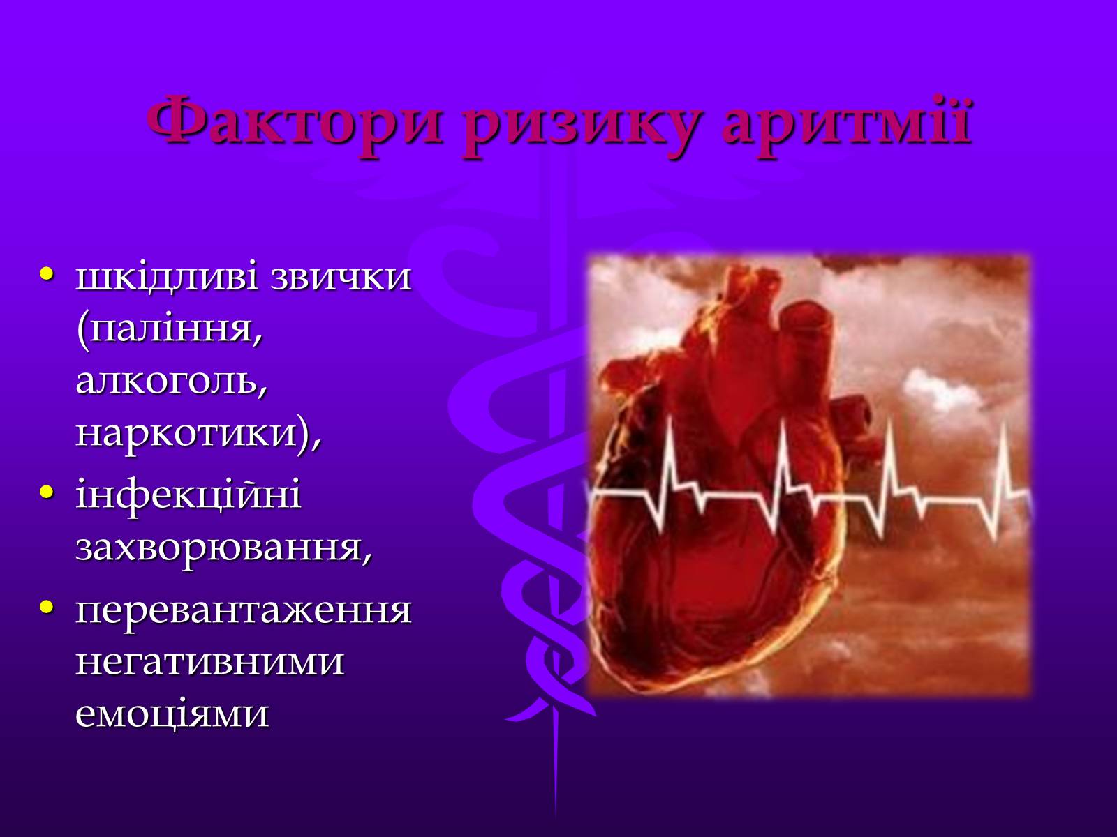 Презентація на тему «Хвороби серцево-судинної системи» (варіант 3) - Слайд #10