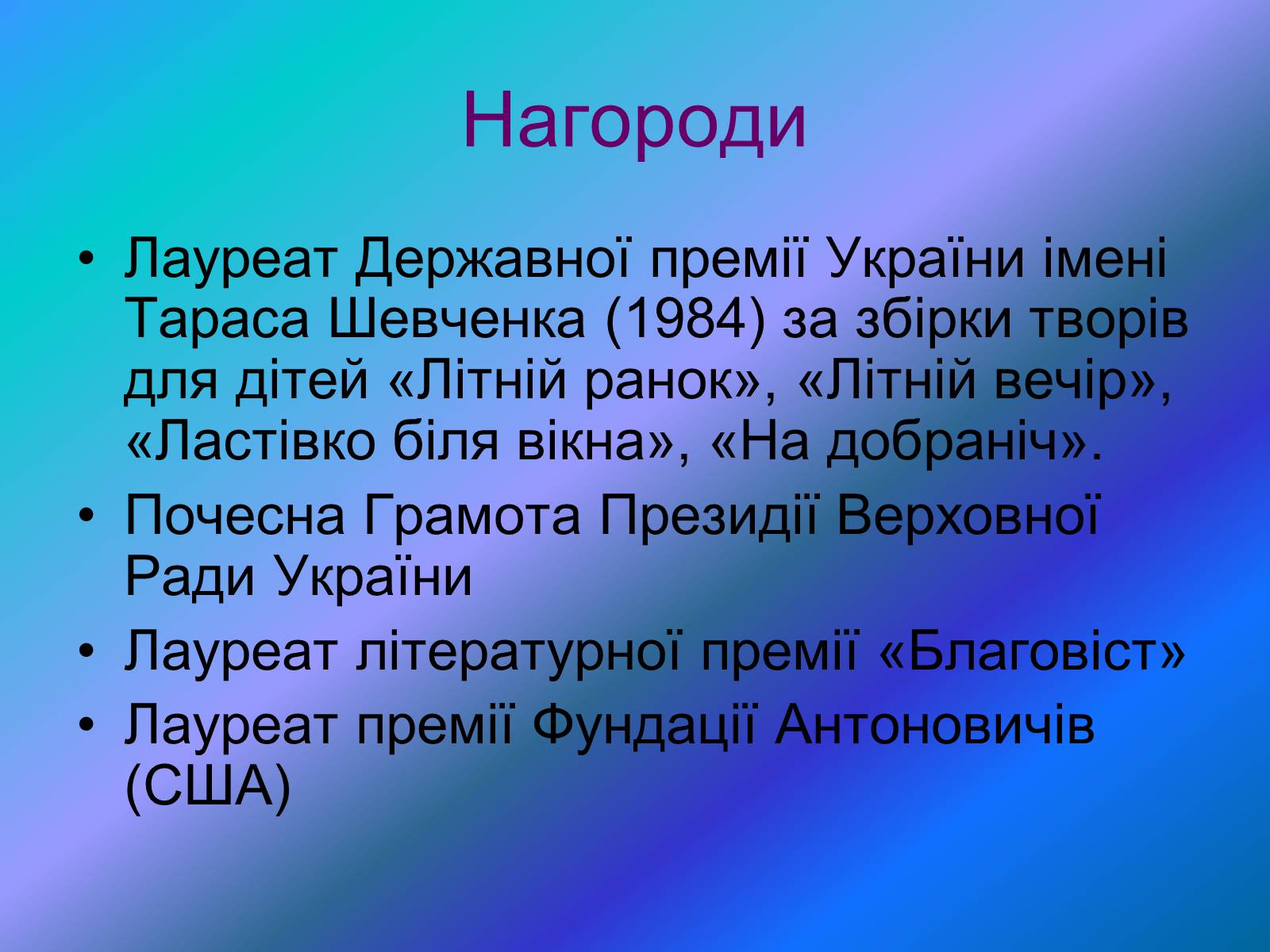 Презентація на тему «Микола Вінграновський» (варіант 4) - Слайд #10