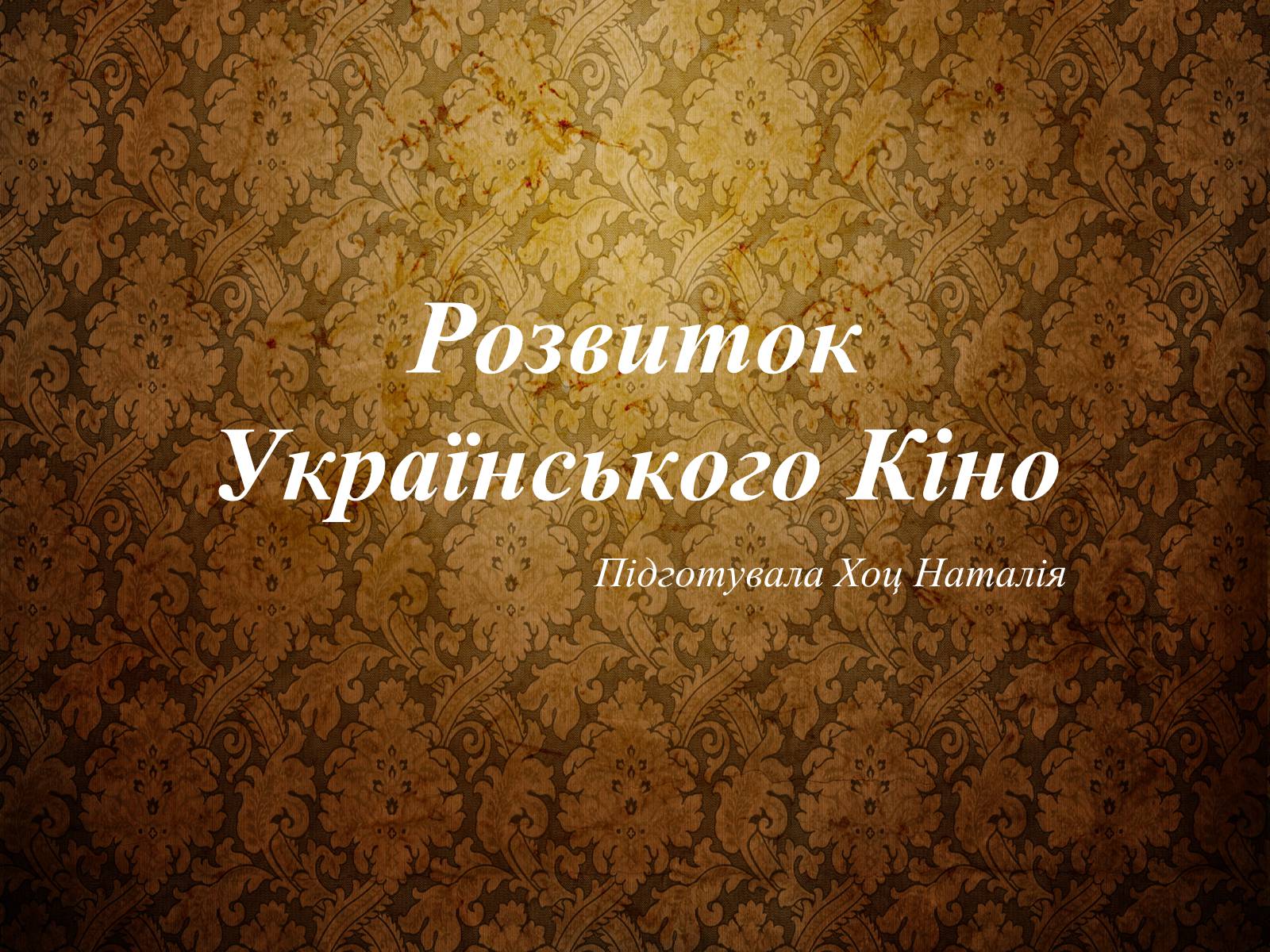 Презентація на тему «Розвиток Українського Кіно» (варіант 3) - Слайд #1
