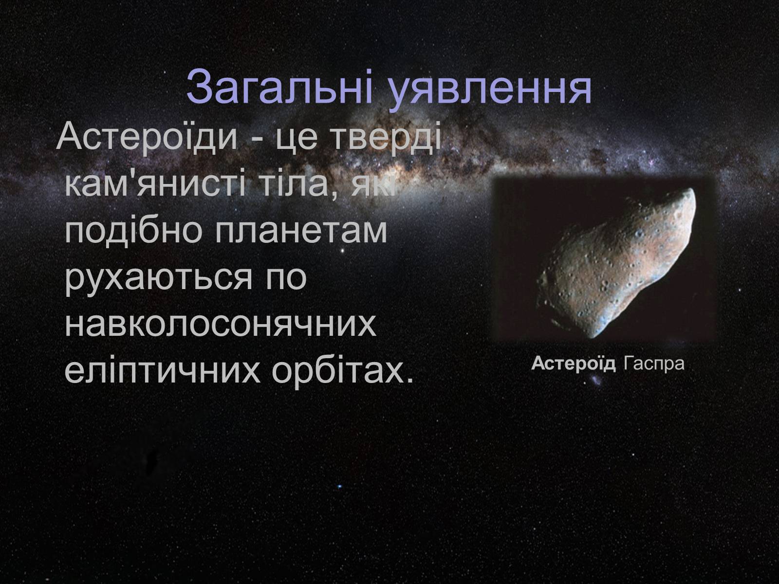 Презентація на тему «Астероїди» (варіант 4) - Слайд #4