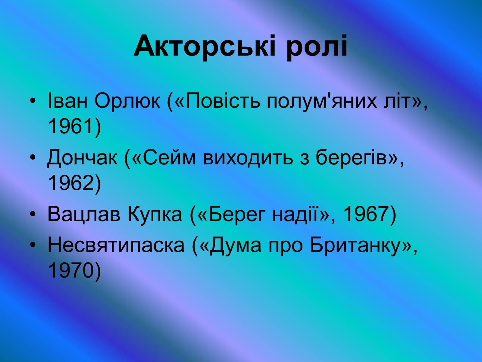Презентація на тему «Микола Вінграновський» (варіант 4) - Слайд #11