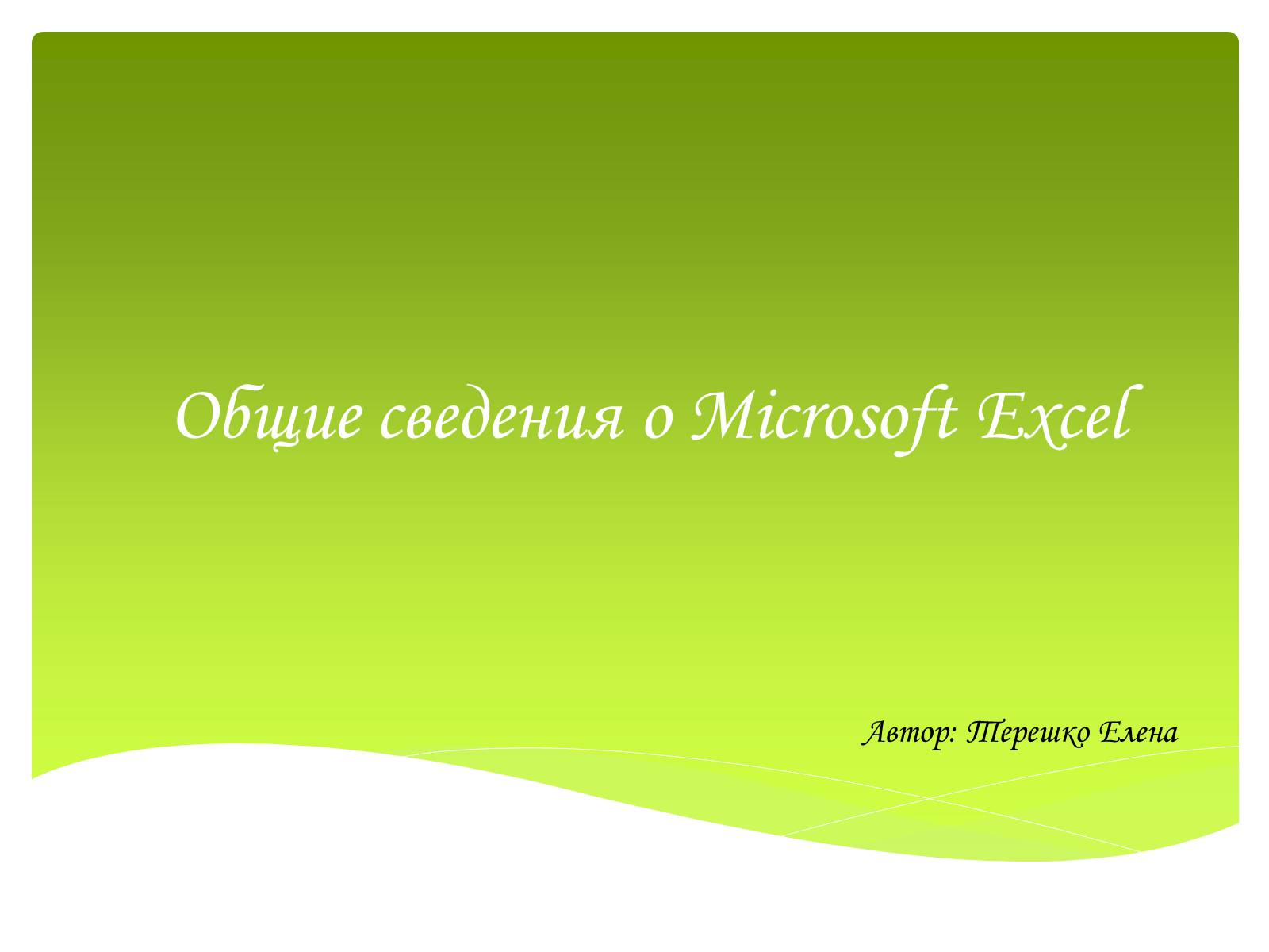 Презентація на тему «Общие сведения о Microsoft Excel» - Слайд #1