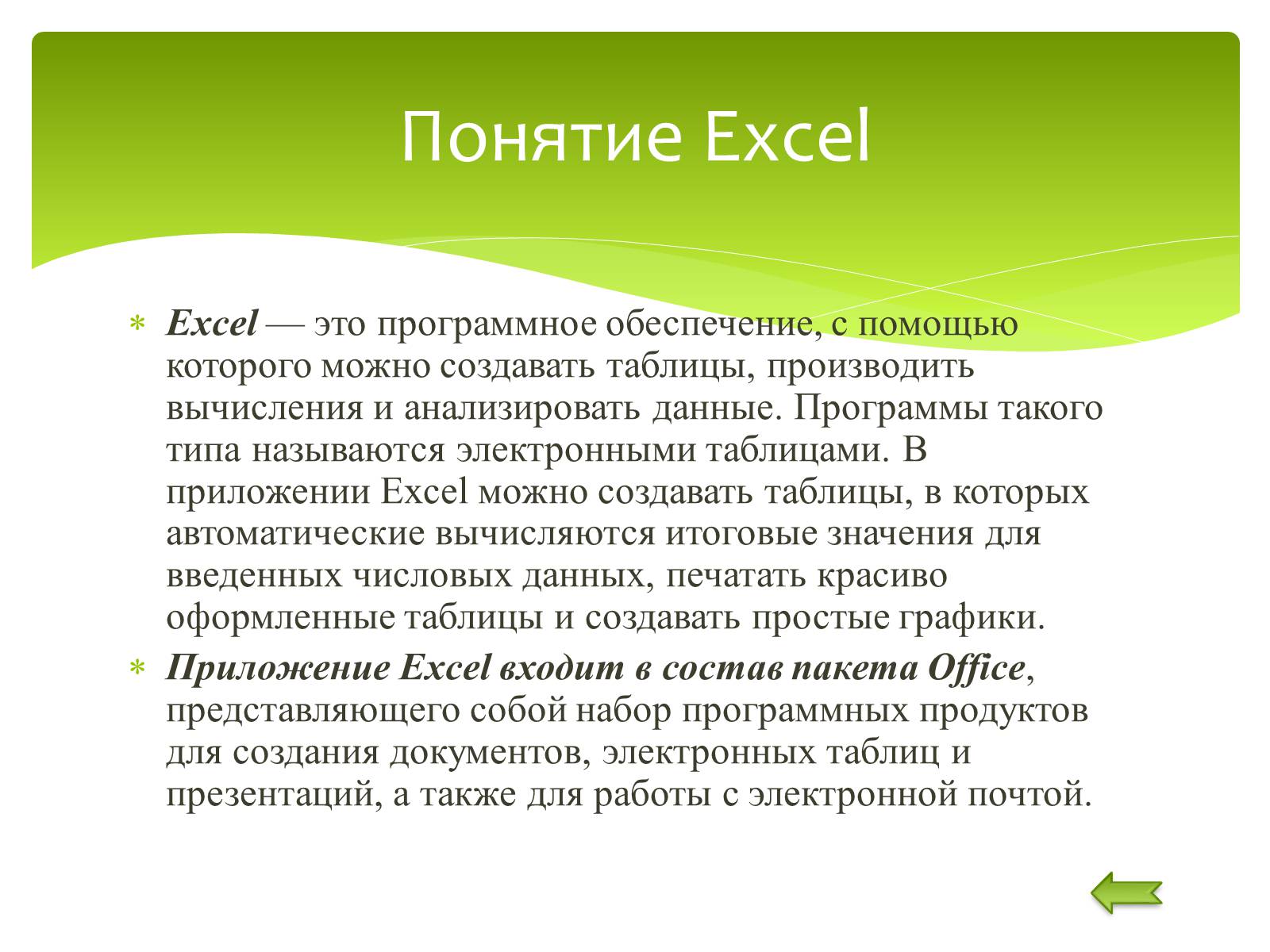 Презентація на тему «Общие сведения о Microsoft Excel» - Слайд #3
