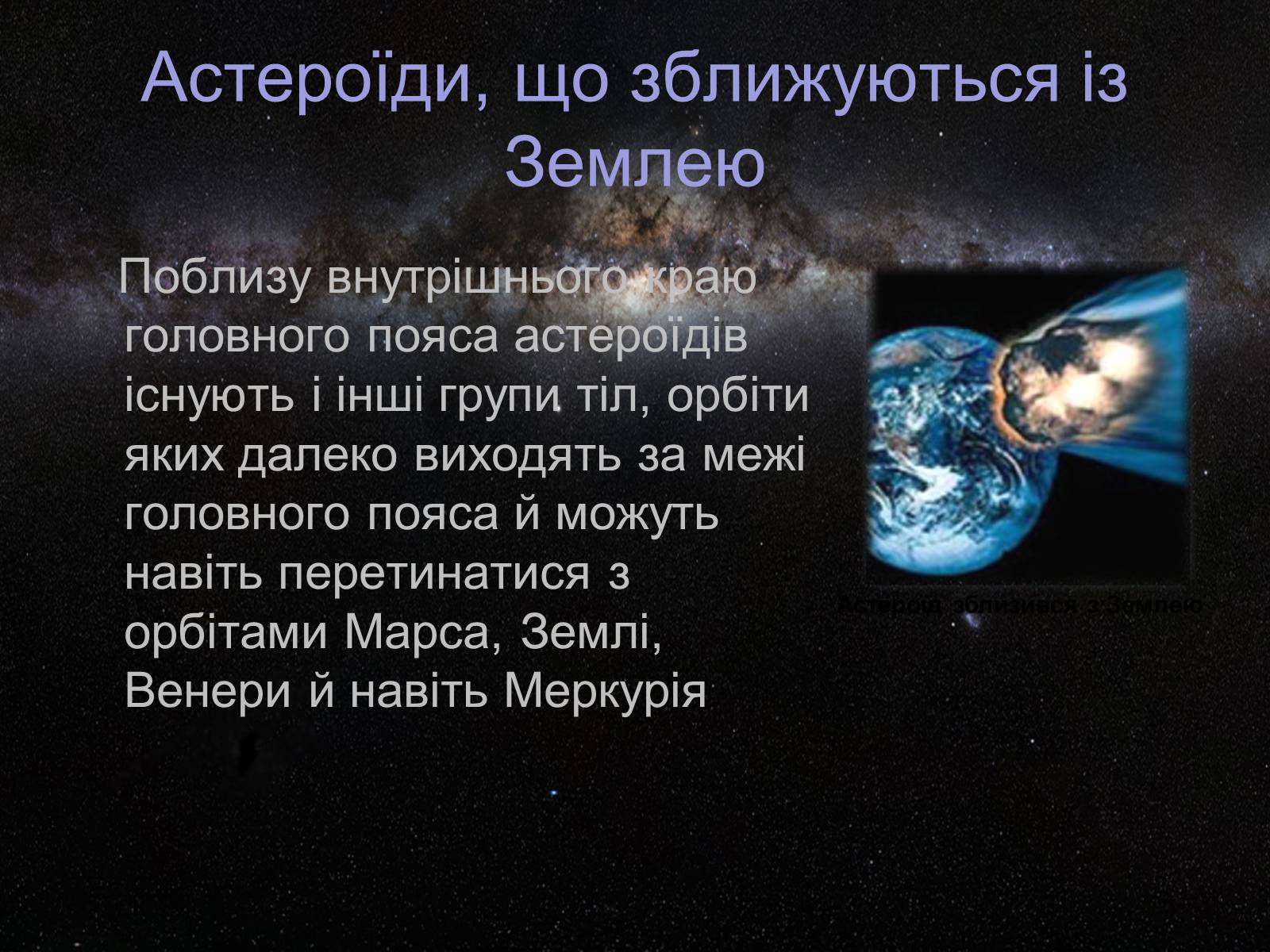 Презентація на тему «Астероїди» (варіант 4) - Слайд #8