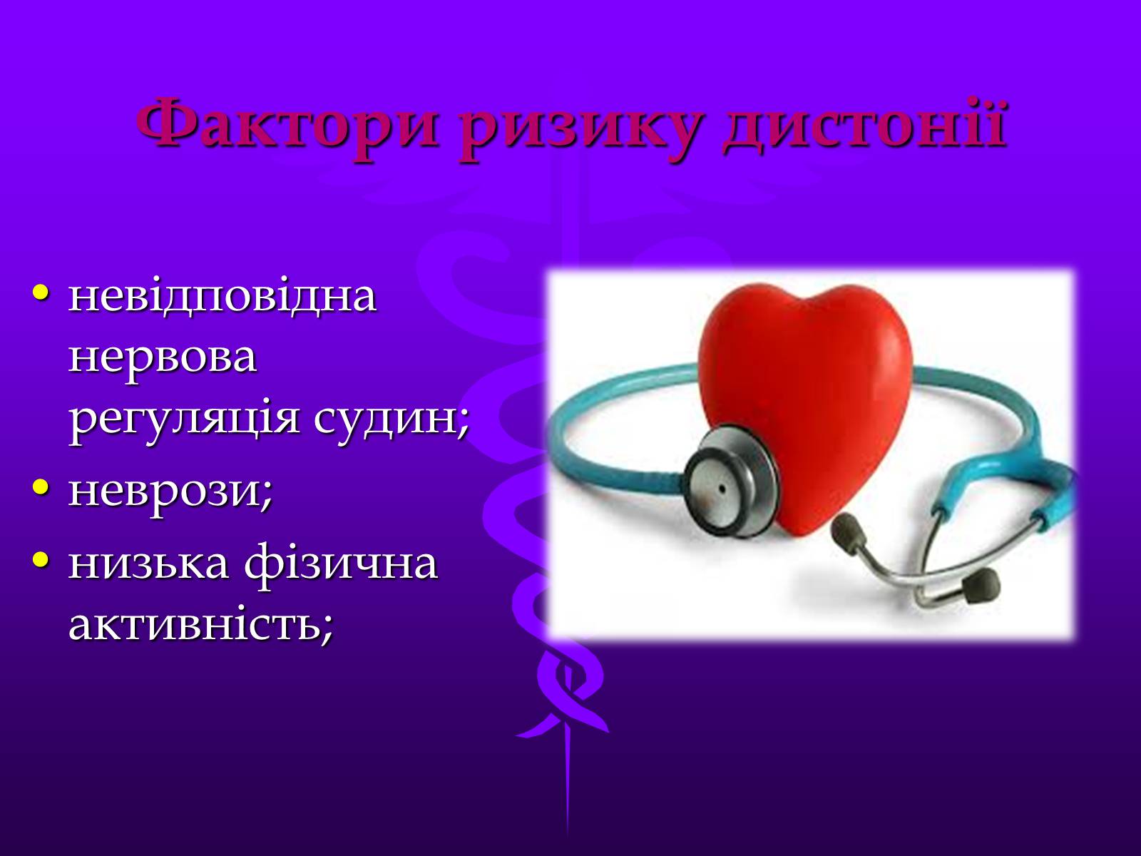 Презентація на тему «Хвороби серцево-судинної системи» (варіант 3) - Слайд #15