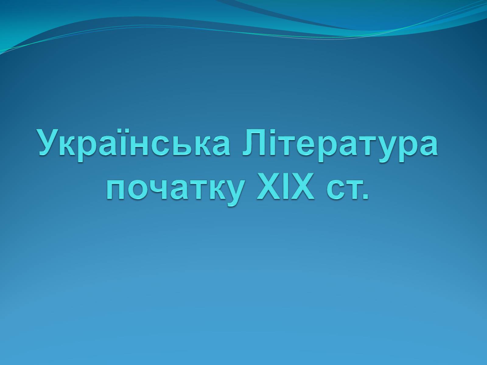 Презентація на тему «Українська Література початку XIX ст» - Слайд #1