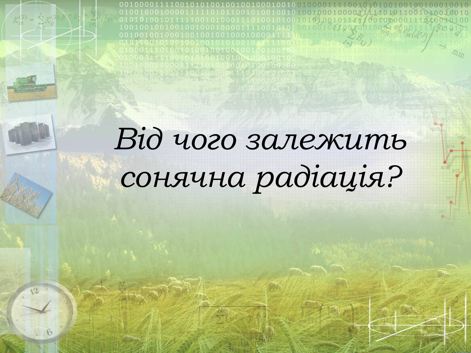 Презентація на тему «Загальна характеристика клімату України. Кміматотвірні чинники» - Слайд #3