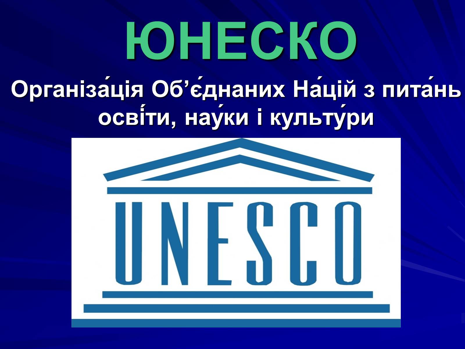 Презентація на тему «ЮНЕСКО» (варіант 1) - Слайд #1