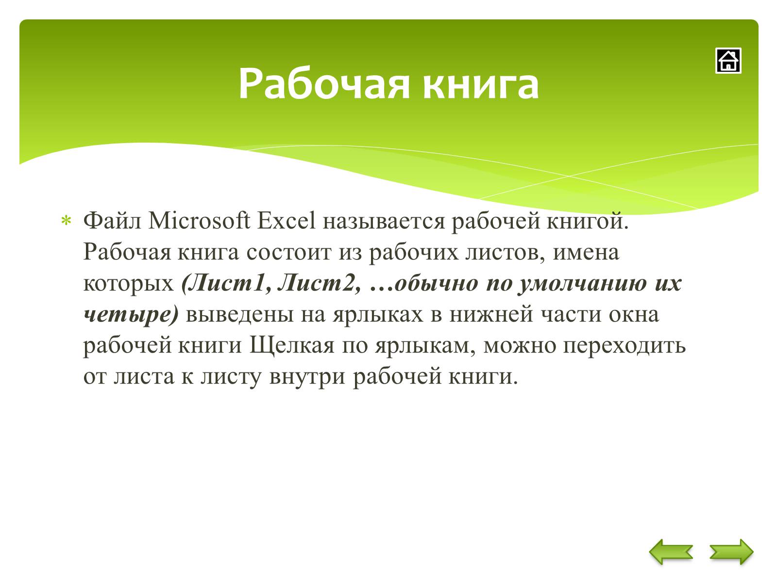 Презентація на тему «Общие сведения о Microsoft Excel» - Слайд #7