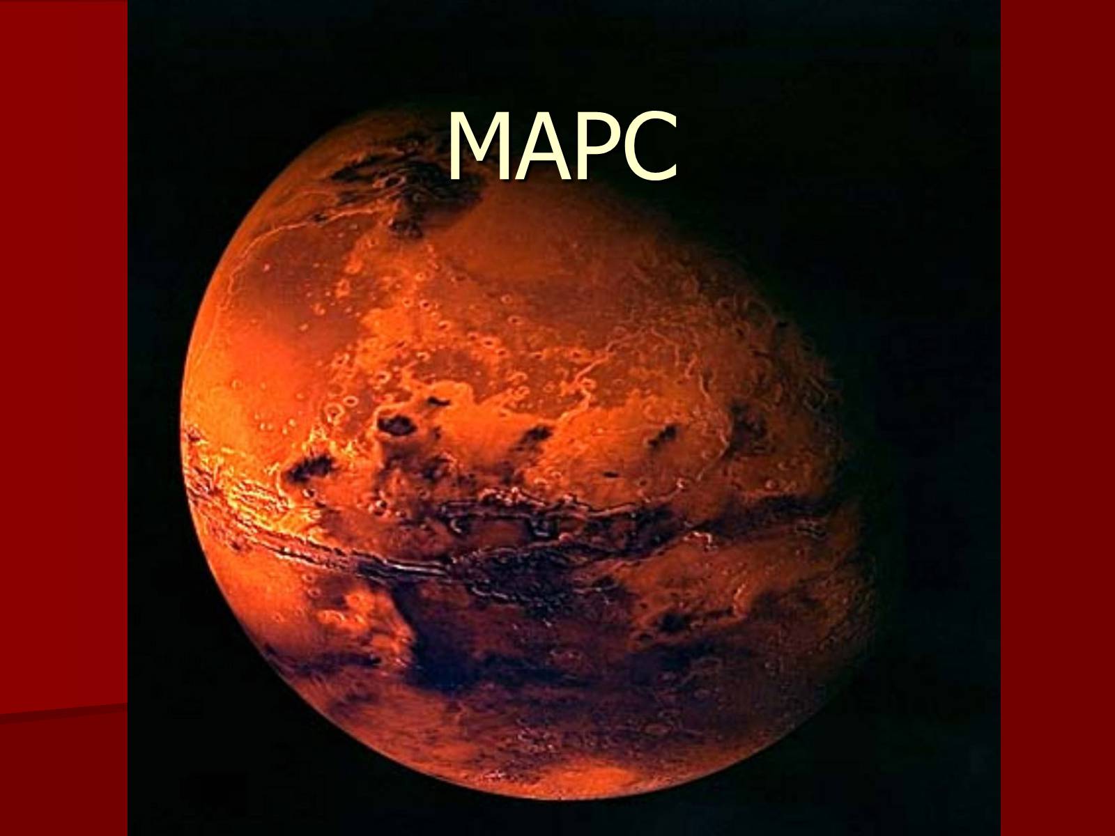 Презентація на тему «Марс» (варіант 7) - Слайд #1